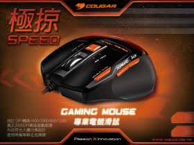 COUGAR 極掠 SPEED 專業電競滑鼠