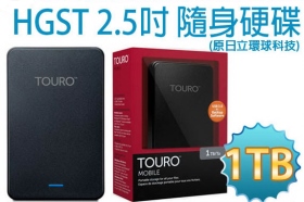 HITACHI HGST Touro Mobile 1TB 2.5吋 USB3.0 外接硬碟