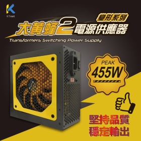 最新第二代變型系列 大黃蜂PEAK 455W 電源供應器 工業包