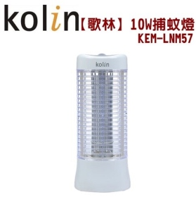 歌林 10W捕蚊燈 KEM-LNM57