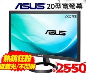 ASUS 華碩 VX207DE 低藍光/不閃屏 20吋液晶螢幕